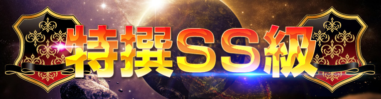 特選SS級