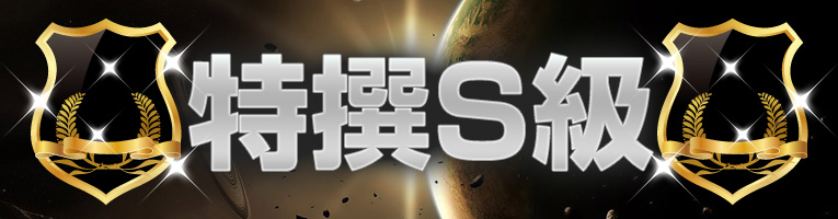 特選S級