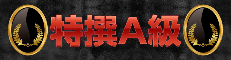 特選A級