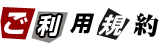 ご利用規約