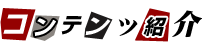 コンテンツ紹介
