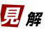 見解