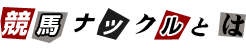 競馬ナックルとは