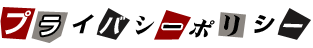 プライバシーポリシー