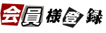 会員様登録