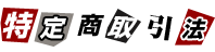特定商取引法