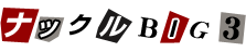 ナックルBIG3