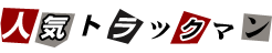 人気トラックマン