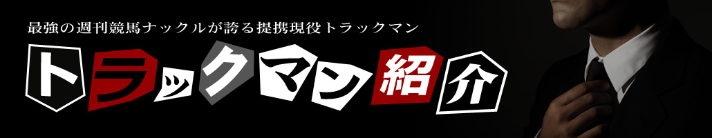 トラックマン紹介