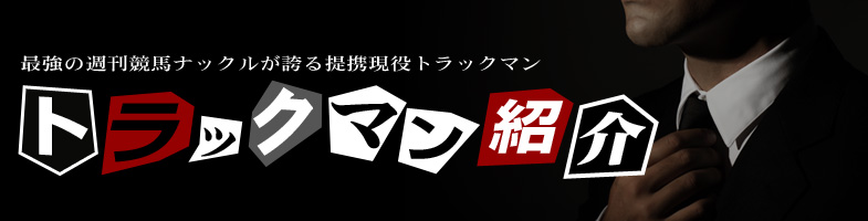 トラックマン紹介